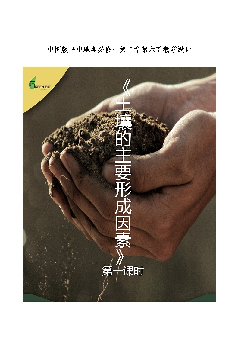 中图版（2019）必修一：2.6 土壤 课件+教学设计+视频01