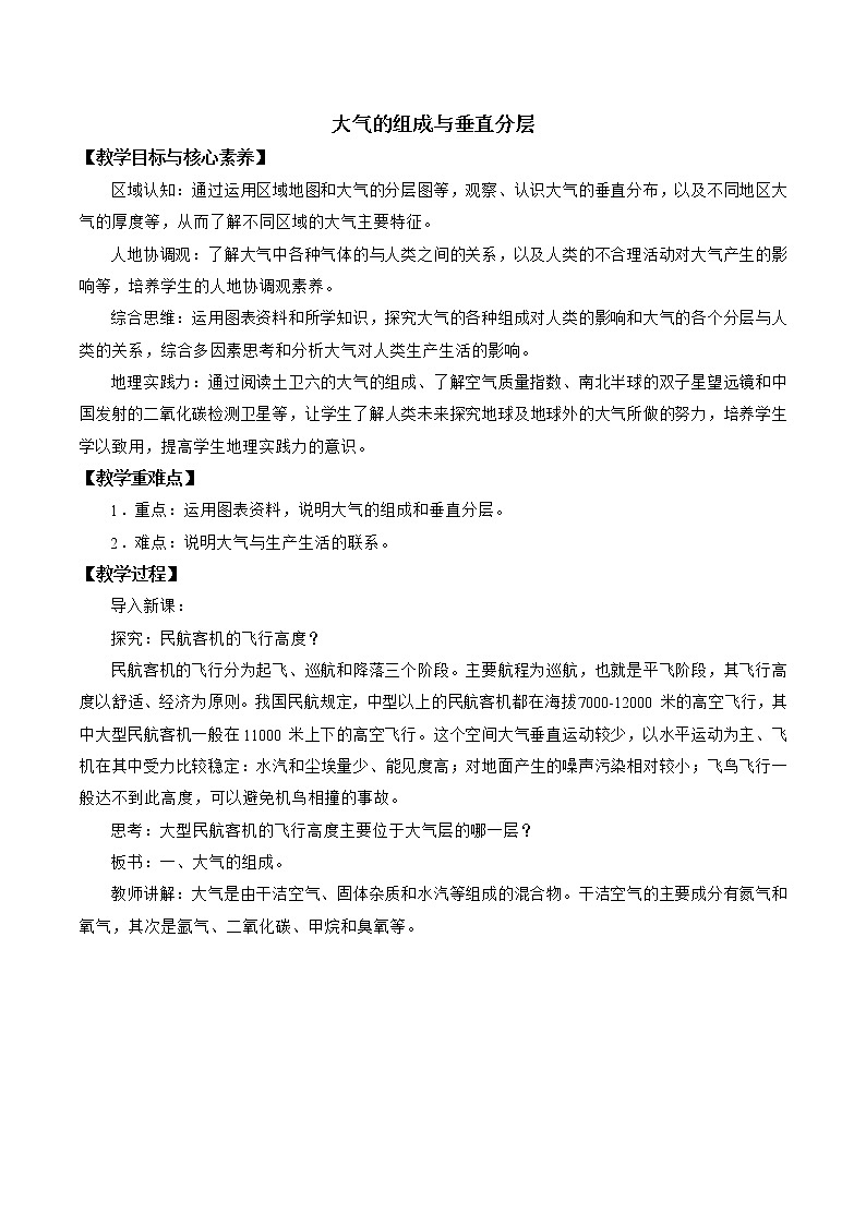 中图版（2019）必修一：2.2 大气的组成与垂直分层点 教学设计01