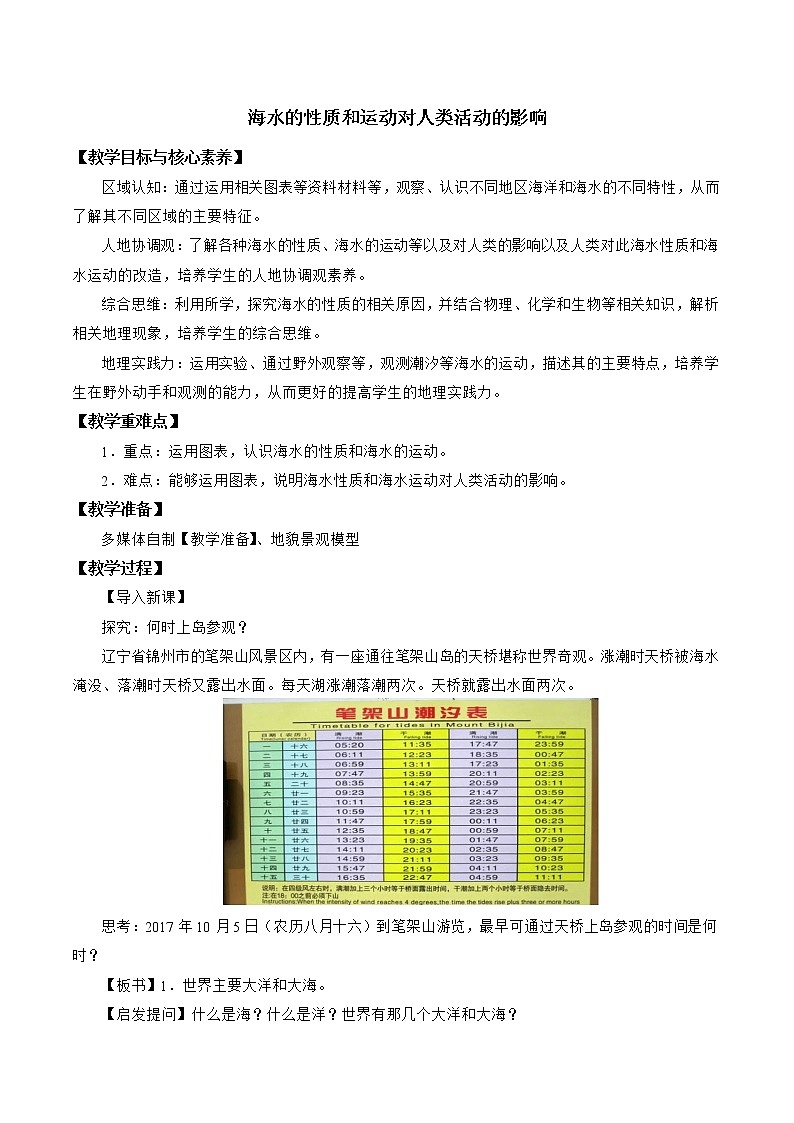 中图版（2019）必修一：2.5 海水的性质和运动对人类活动的影响 教学设计01