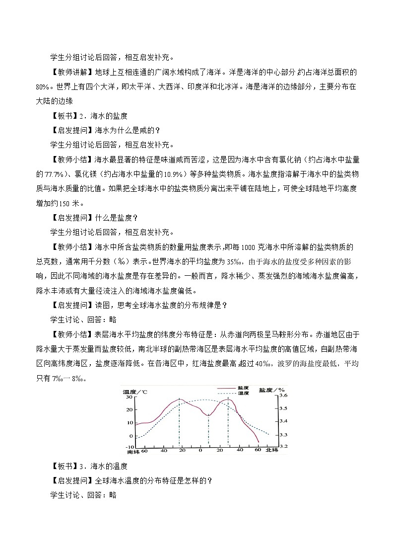 中图版（2019）必修一：2.5 海水的性质和运动对人类活动的影响 教学设计02