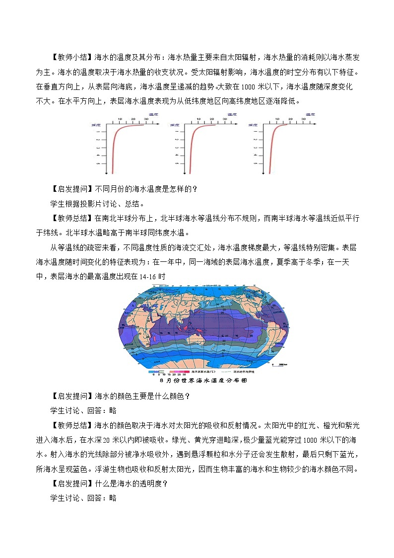 中图版（2019）必修一：2.5 海水的性质和运动对人类活动的影响 教学设计03