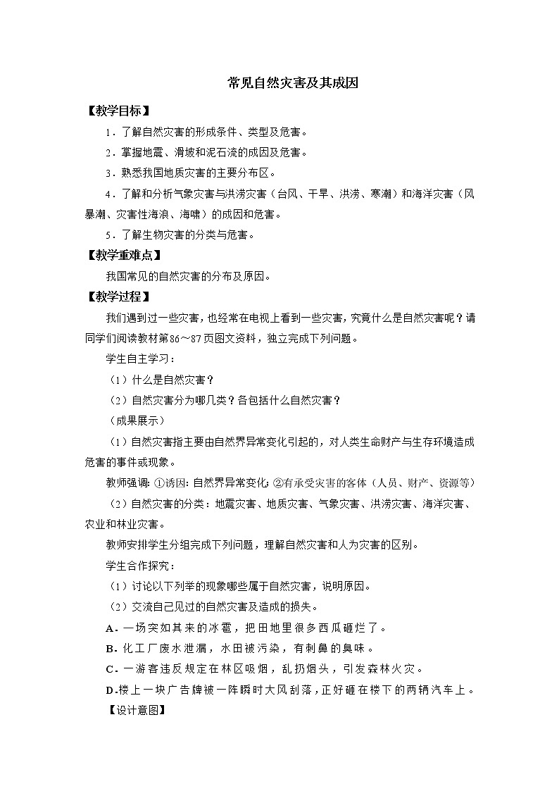 中图版（2019）必修一：3.1 常见自然灾害及其成因 教学设计第1页