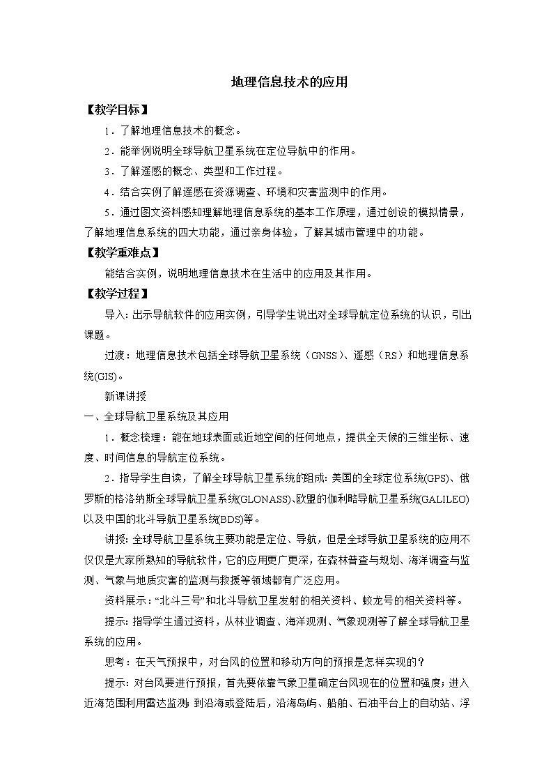 中图版（2019）必修一：4.2地理信息技术的应用 教学设计01