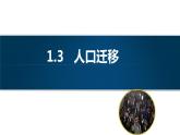 2019年湘教版高中地理必修二《人口迁移》PPT课件