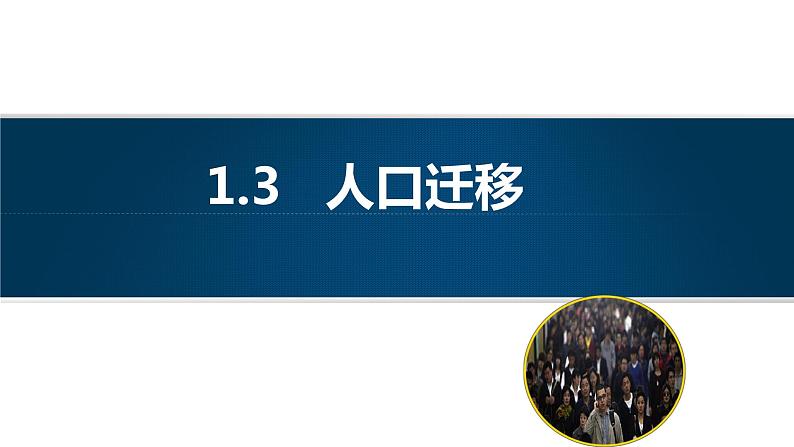 2019年湘教版高中地理必修二《人口迁移》PPT课件01