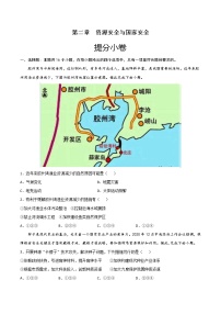 高中地理人教版 (2019)选择性必修3 资源、环境与国家安全第二章 资源安全与国家安全第一节 资源安全对国家安全的影响优秀单元测试达标测试