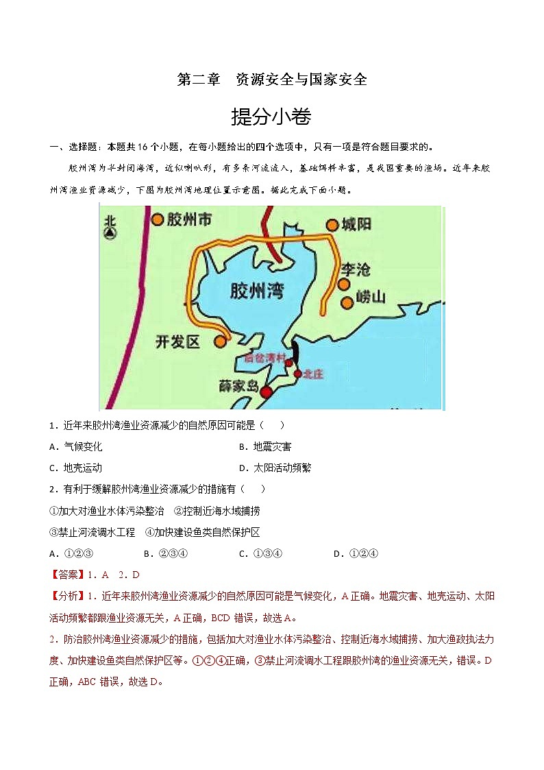 第二章  资源安全与国家安全（提分小卷）-【单元测试】2022-2023学年高二地理尖子生选拔卷（人教版2019选择性必修3）（解析版）第1页