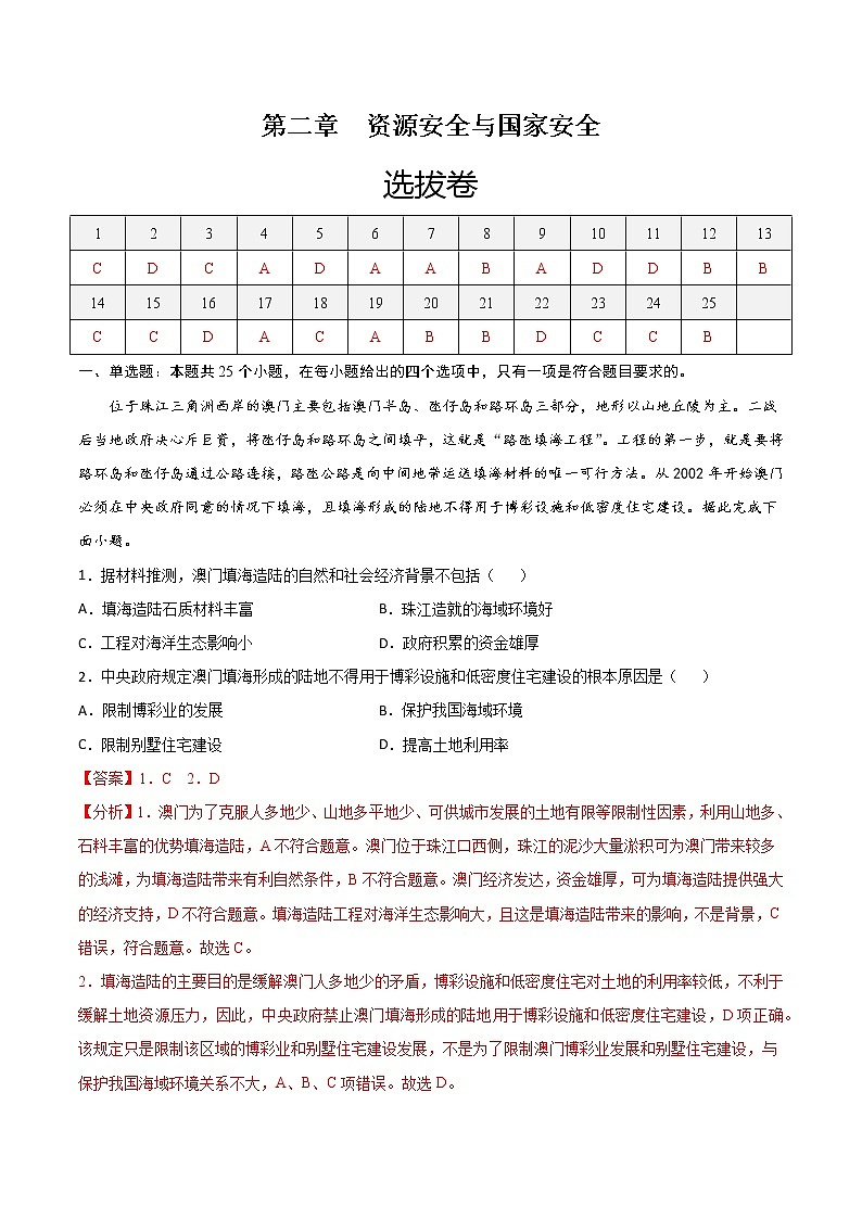第二章  资源安全与国家安全（选拔卷）-【单元测试】2022-2023学年高二地理尖子生选拔卷（人教版2019选择性必修3）01