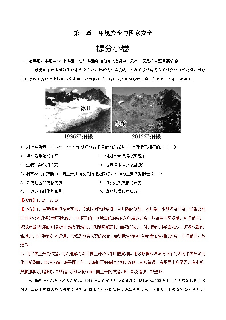 第三章  环境安全与国家安全（提分小卷）-【单元测试】2022-2023学年高二地理尖子生选拔卷（人教版2019选择性必修3）01
