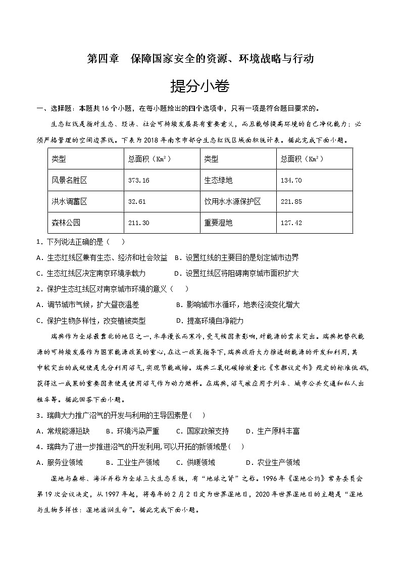 第四章  保障国家安全的资源、环境战略与行动（提分小卷）-【单元测试】2022-2023学年高二地理尖子生选拔卷（人教版2019选择性必修3）（原卷版）第1页
