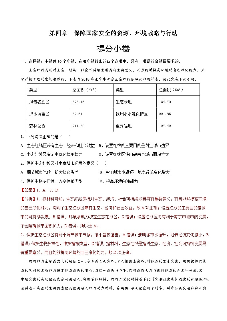 第四章  保障国家安全的资源、环境战略与行动（提分小卷）-【单元测试】2022-2023学年高二地理尖子生选拔卷（人教版2019选择性必修3）（解析版）第1页
