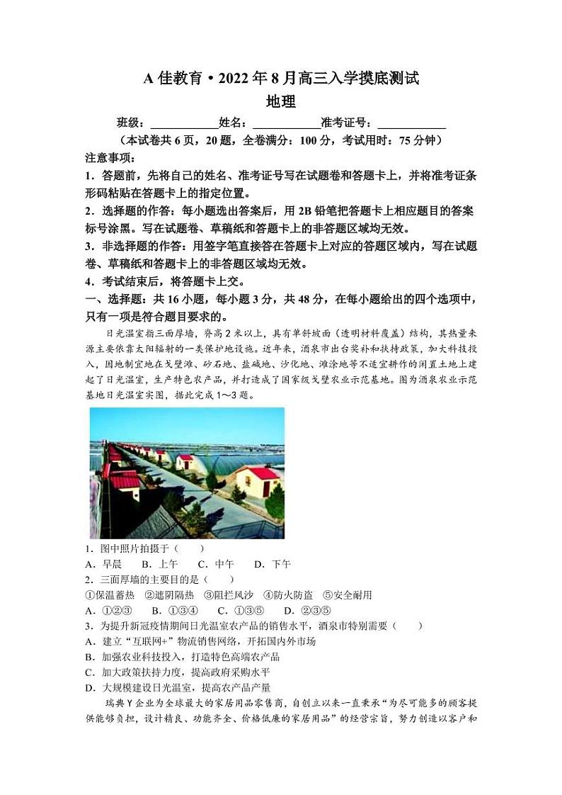 2023届湖南省A佳教育高三上学期开学摸底考试（8月） 地理（PDF版）第1页