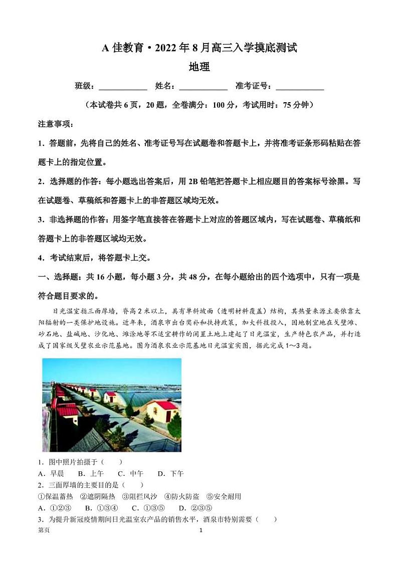 2023届湖南省A佳教育高三上学期开学摸底考试地理试卷 PDF版第1页