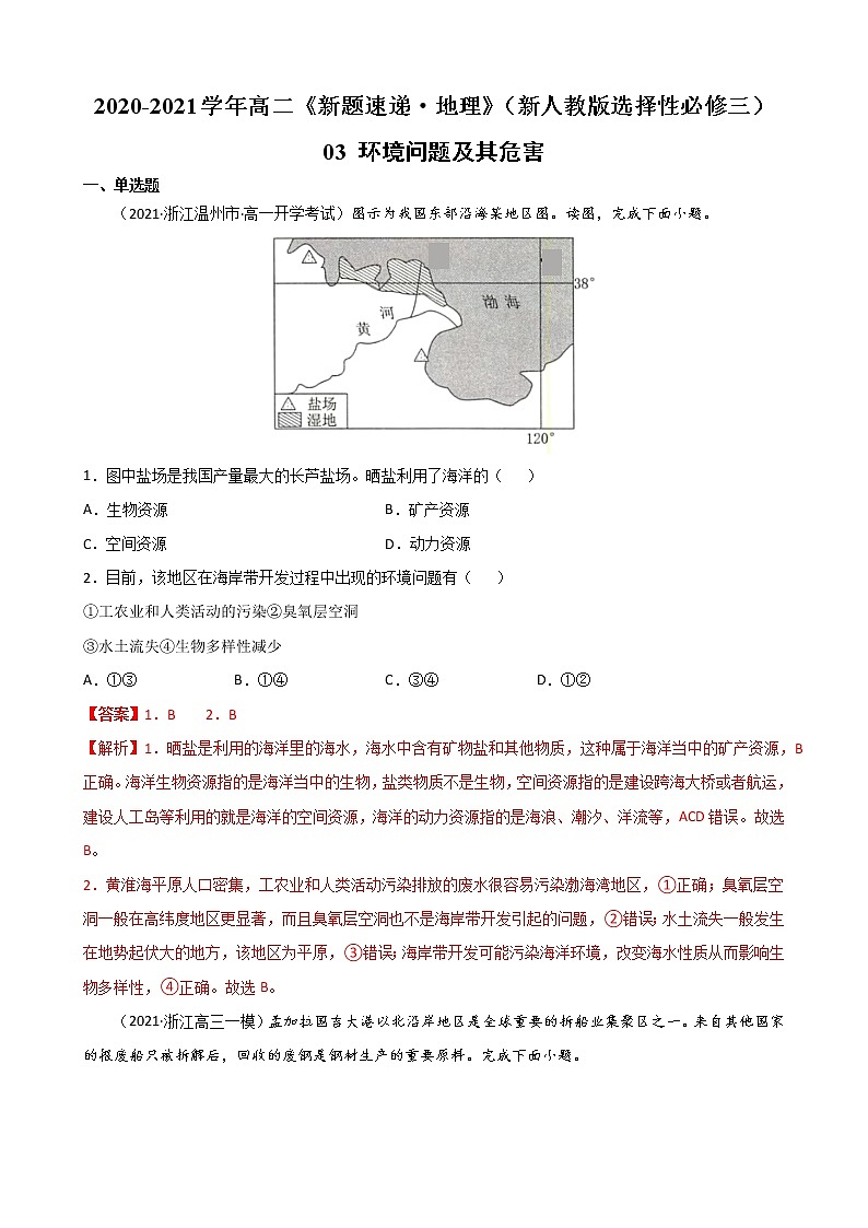03 环境问题及其危害（解析版）第1页