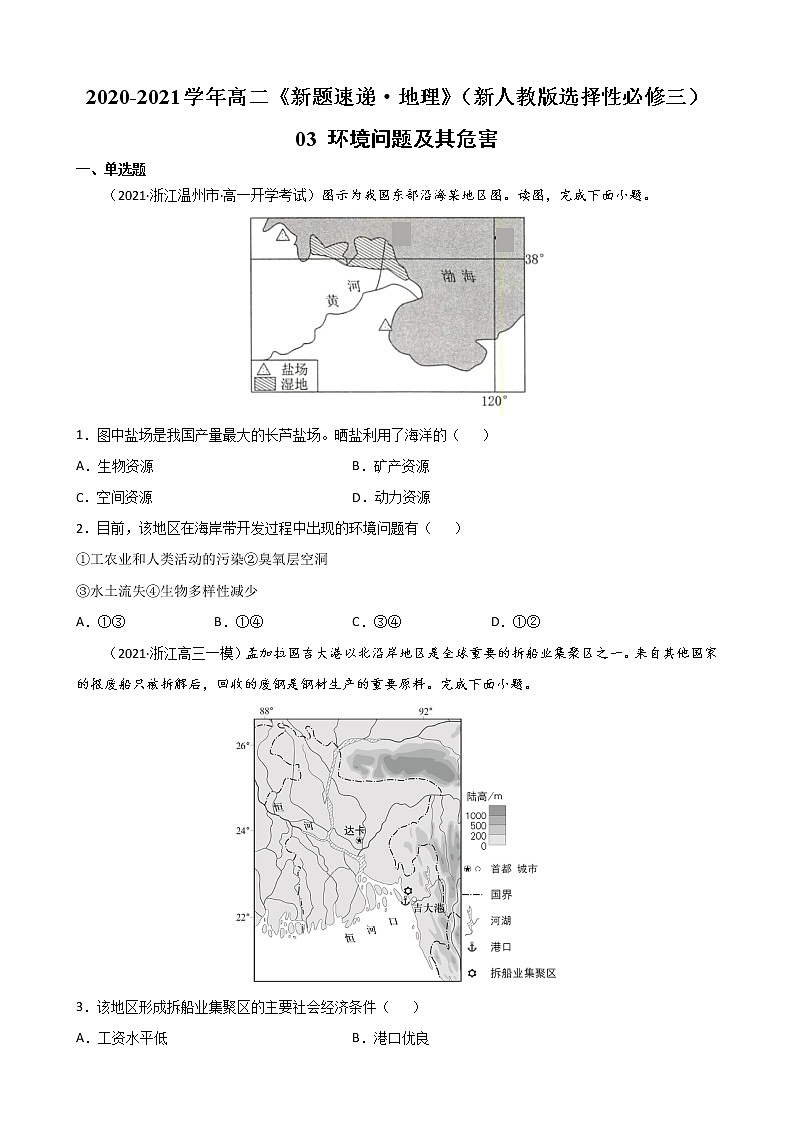 03 环境问题及其危害（原卷版）第1页