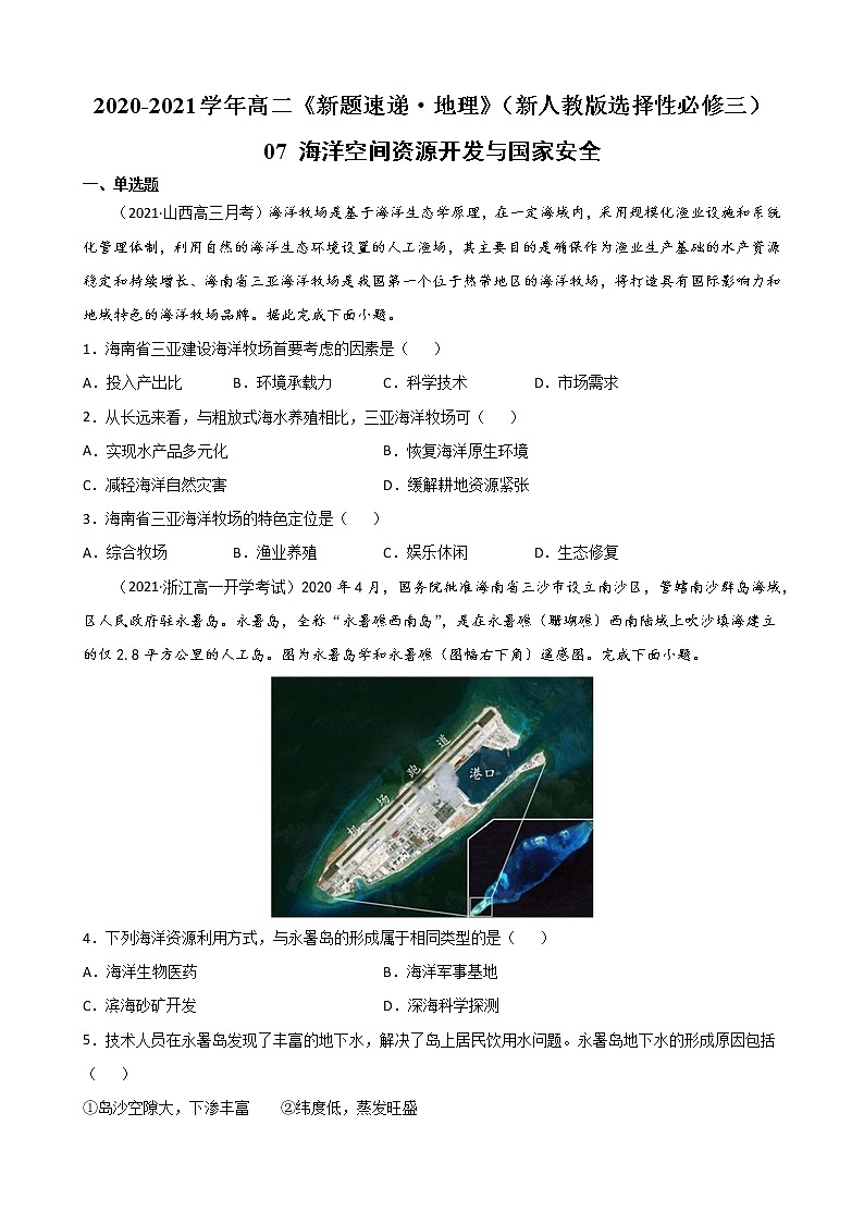 07 海洋空间资源开发与国家安全-2022-2023学年高二《新题速递·地理》（新教材人教版选择性必修3）01