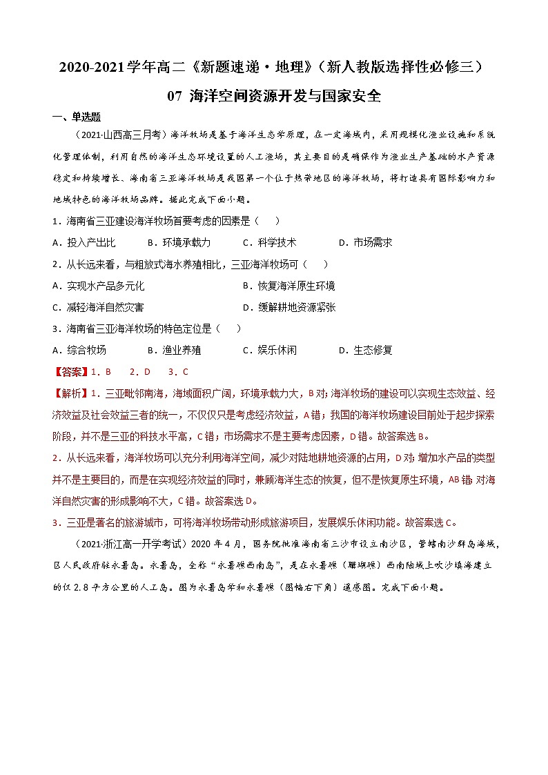 07 海洋空间资源开发与国家安全-2022-2023学年高二《新题速递·地理》（新教材人教版选择性必修3）01