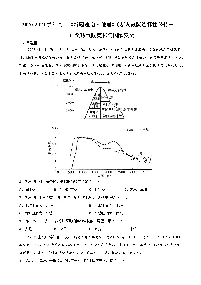 11 全球气候变化与国家安全-2022-2023学年高二《新题速递·地理》（新教材人教版选择性必修3）01
