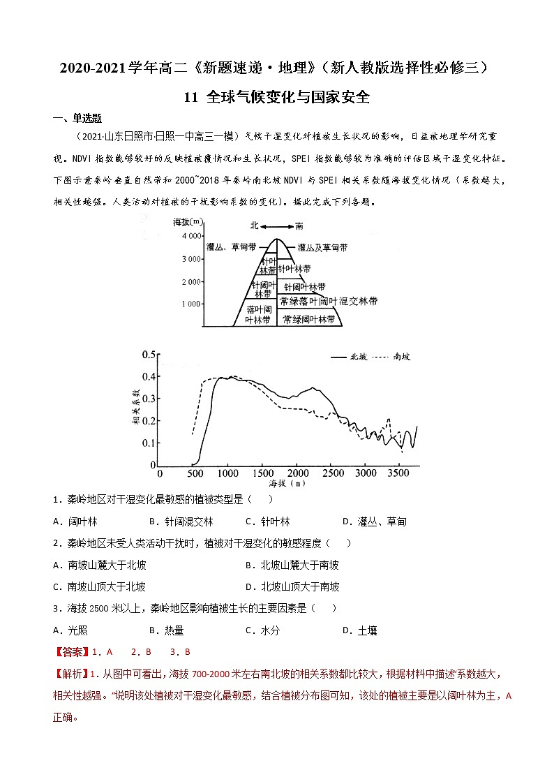 11 全球气候变化与国家安全-2022-2023学年高二《新题速递·地理》（新教材人教版选择性必修3）01