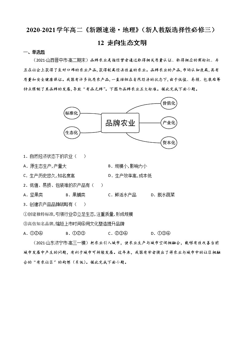 12 走向生态文明-2022-2023学年高二《新题速递·地理》（新教材人教版选择性必修3）01