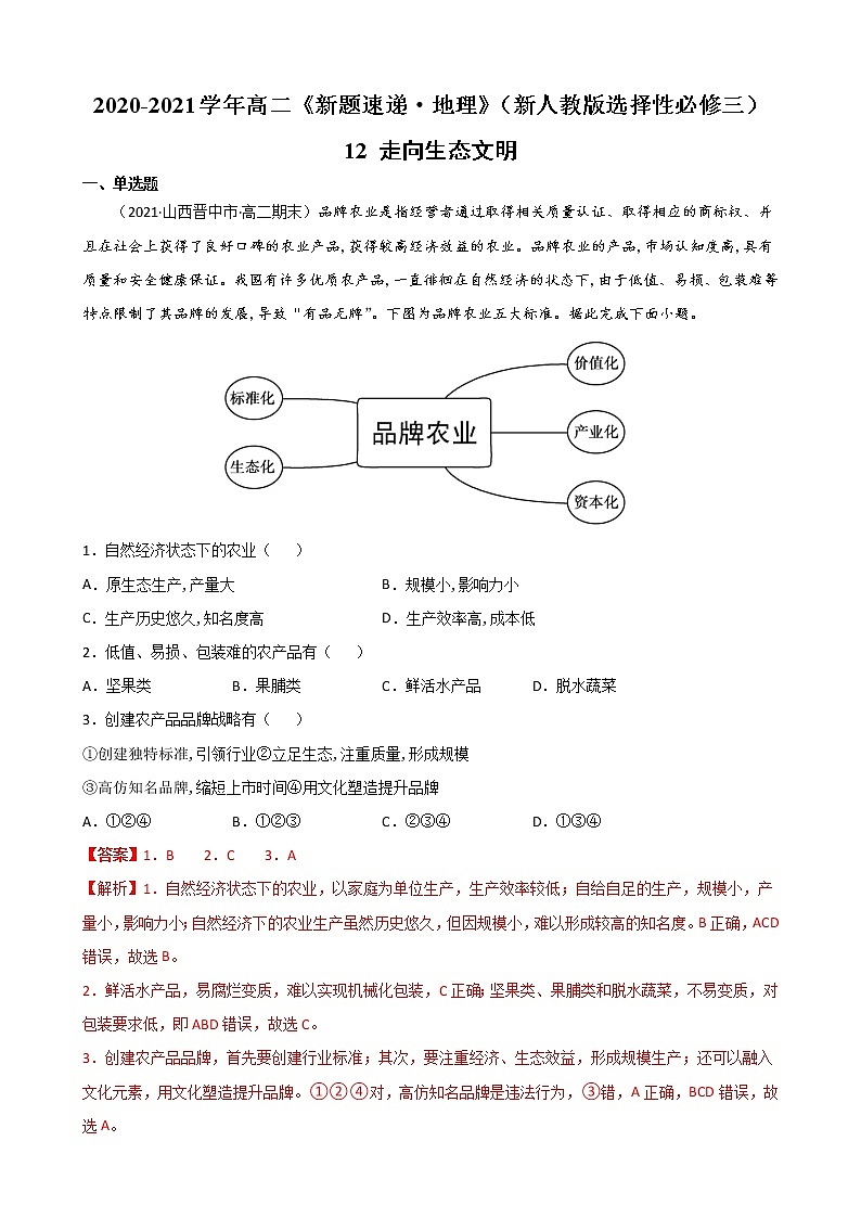 12 走向生态文明-2022-2023学年高二《新题速递·地理》（新教材人教版选择性必修3）01