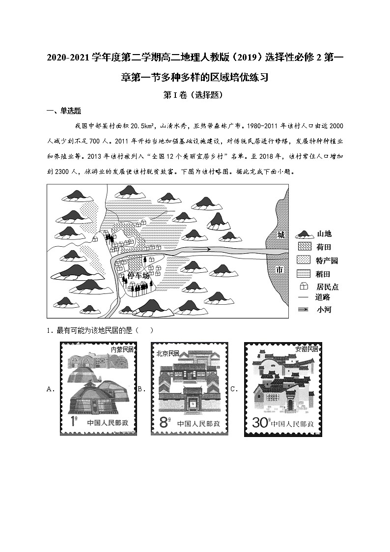 第一章第一节多种多样的区域 培优练习 2022-2023学年人教版（2019）高中地理选择性必修2第1页
