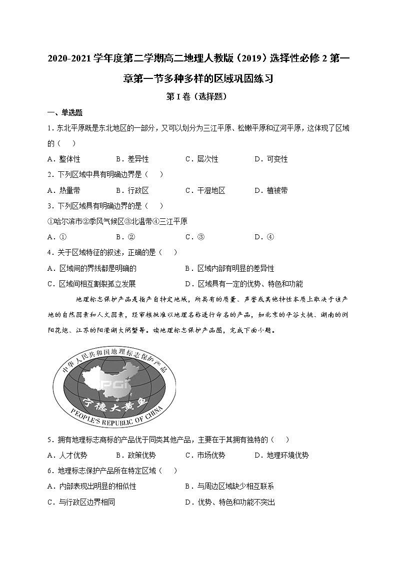 第一章第一节多种多样的区域 巩固练习 2022-2023学年人教版（2019）高中地理选择性必修201