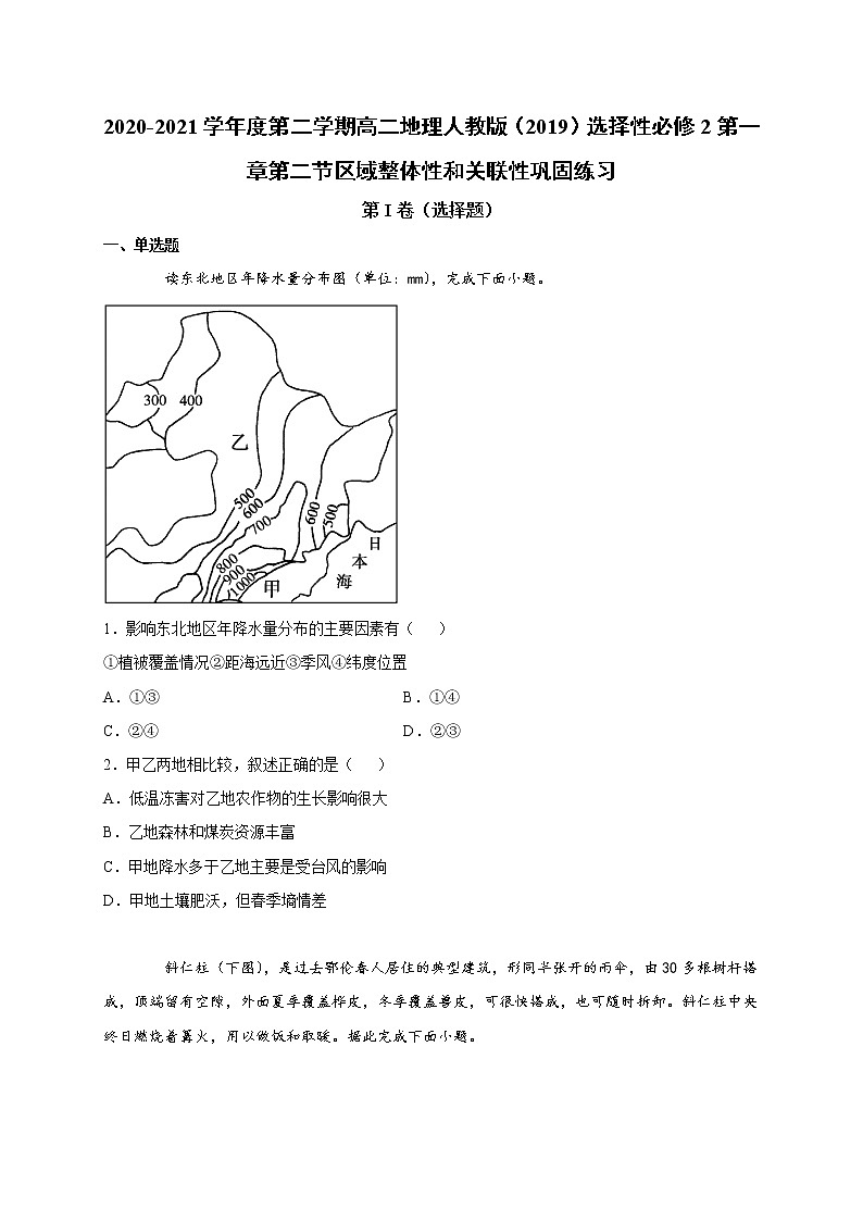 第一章第二节区域整体性和关联性 巩固练习 2022-2023学年人教版（2019）高中地理选择性必修201