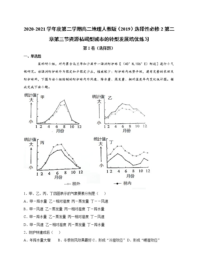 第二章第三节资源枯竭型城市的转型发展 培优练习 2022-2023学年人教版（2019）高中地理选择性必修2第1页