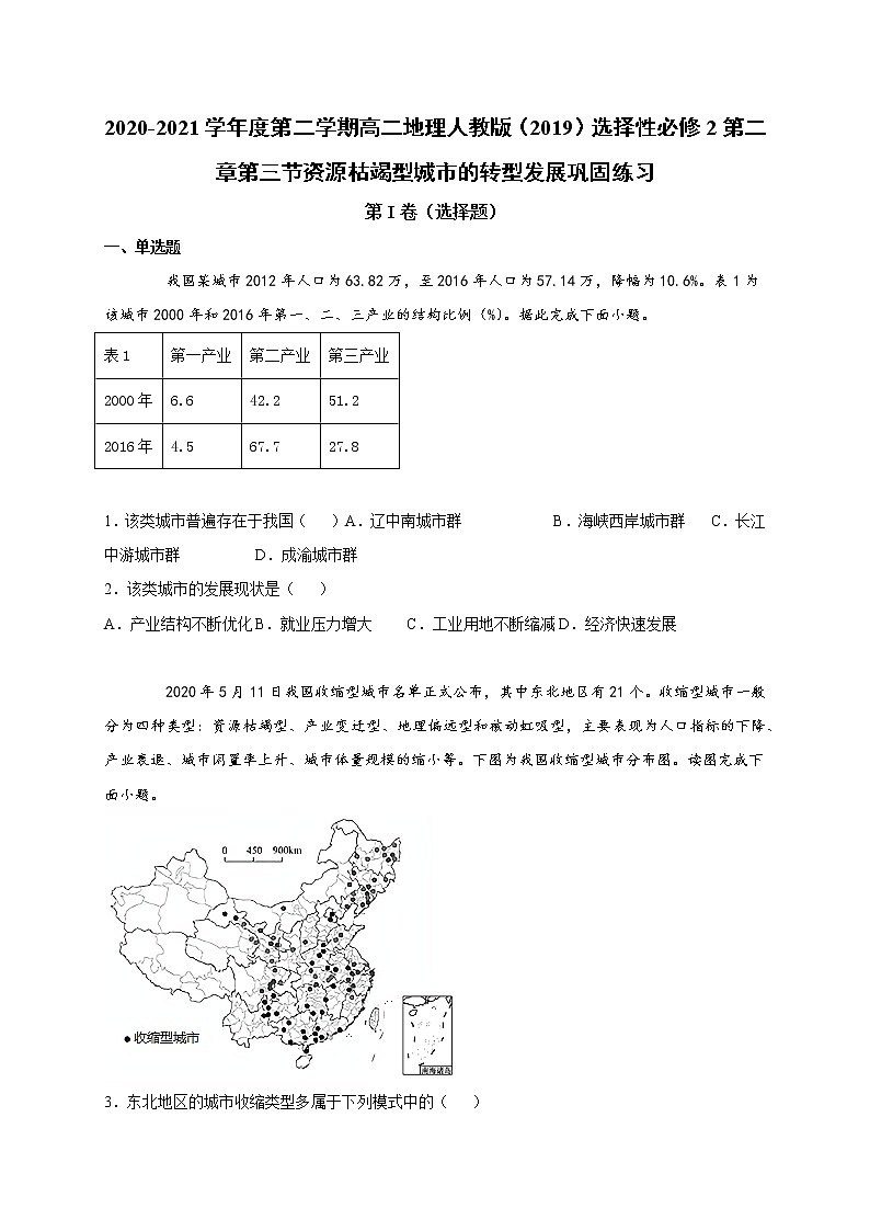 第二章第三节资源枯竭型城市的转型发展 巩固练习 2022-2023学年人教版（2019）高中地理选择性必修201
