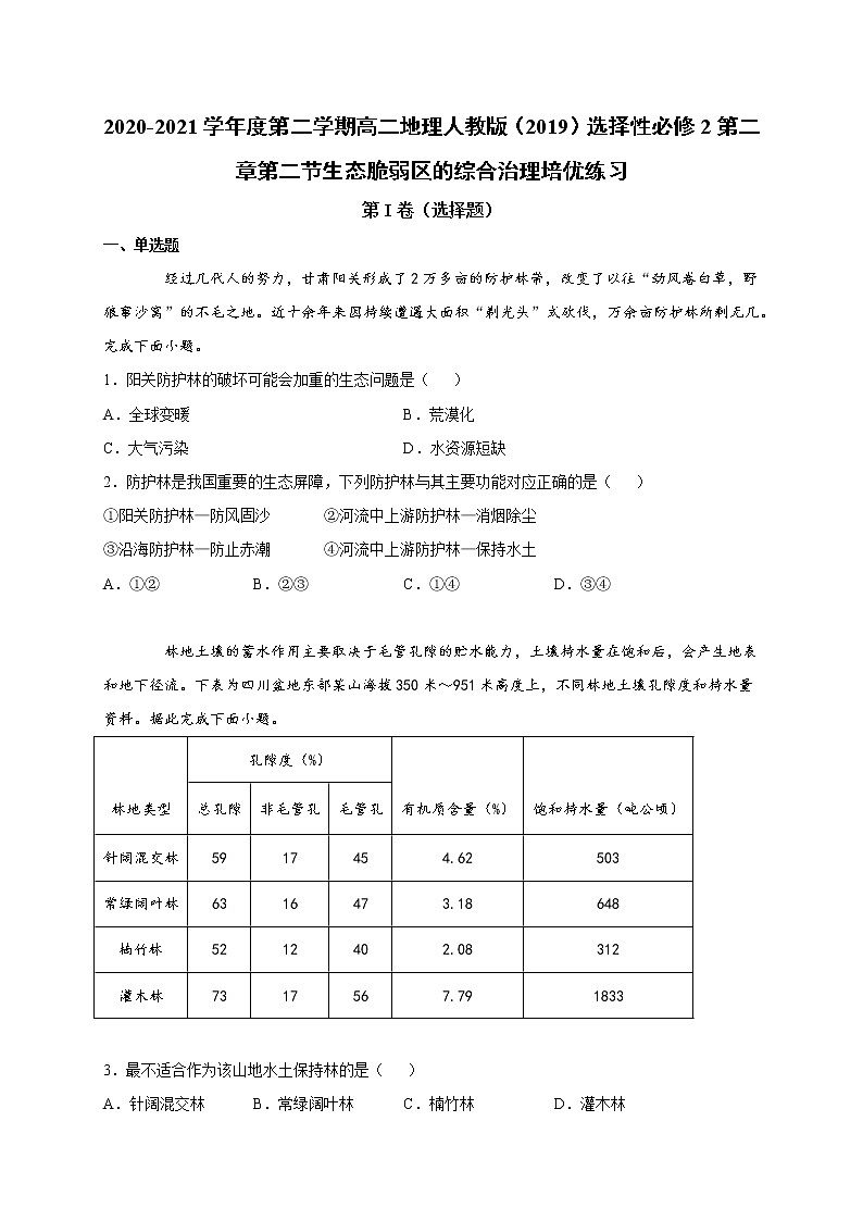第二章第二节生态脆弱区的综合治理 培优练习 2022-2023学年人教版（2019）高中地理选择性必修2第1页