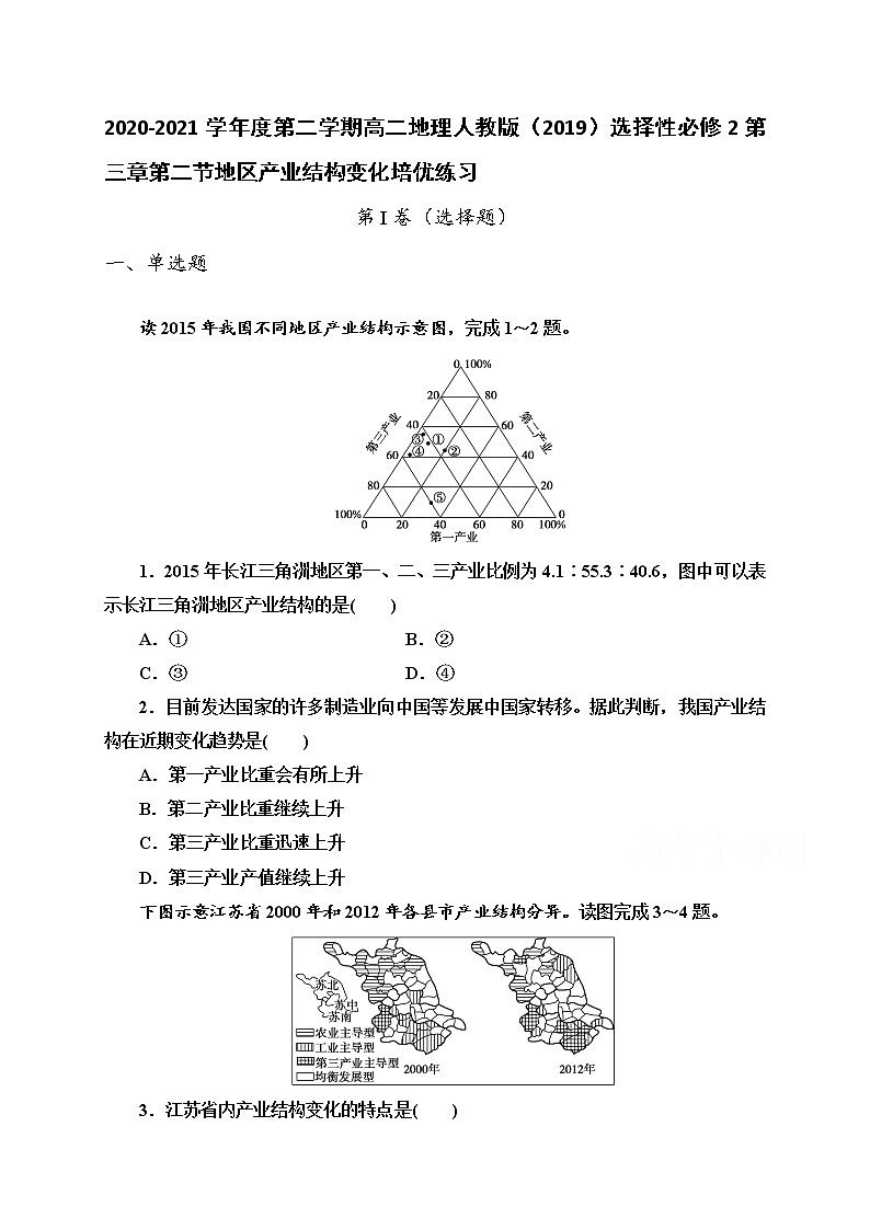 第三章第二节地区产业结构变化 培优练习 2022-2023学年人教版（2019）高中地理选择性必修2第1页