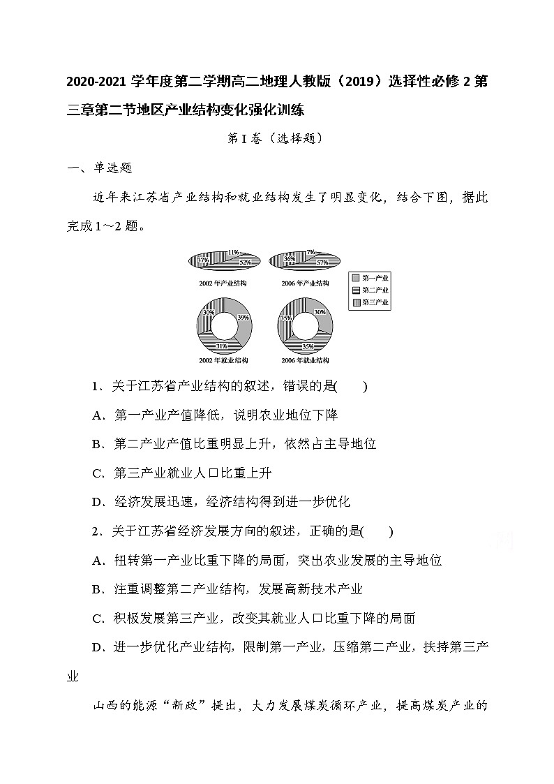 第三章第二节地区产业结构变化 强化训练 2022-2023学年人教版（2019）高中地理选择性必修2第1页