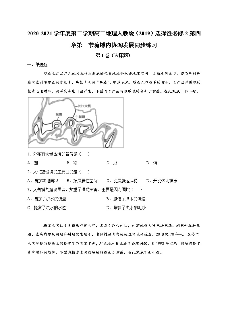 第四章第一节流域内协调发展 同步练习 2022-2023学年人教版（2019）高中地理选择性必修201