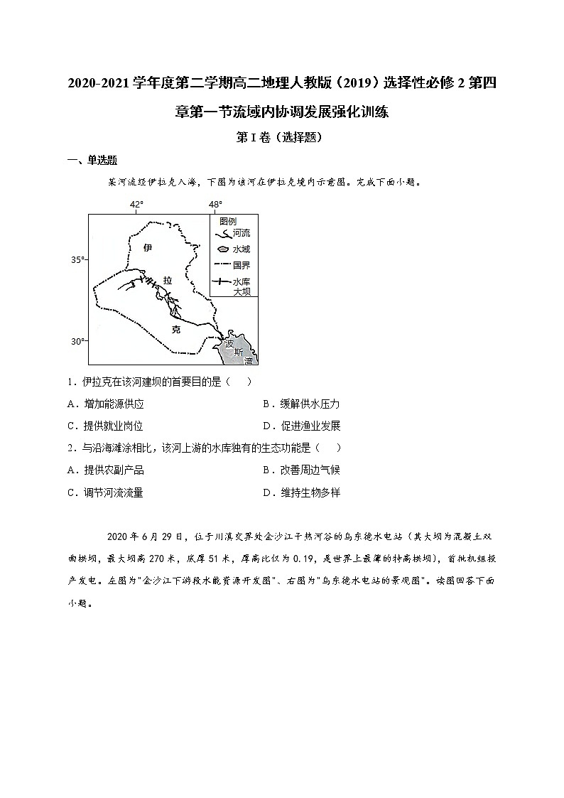 第四章第一节流域内协调发展 强化训练 2022-2023学年人教版（2019）高中地理选择性必修201
