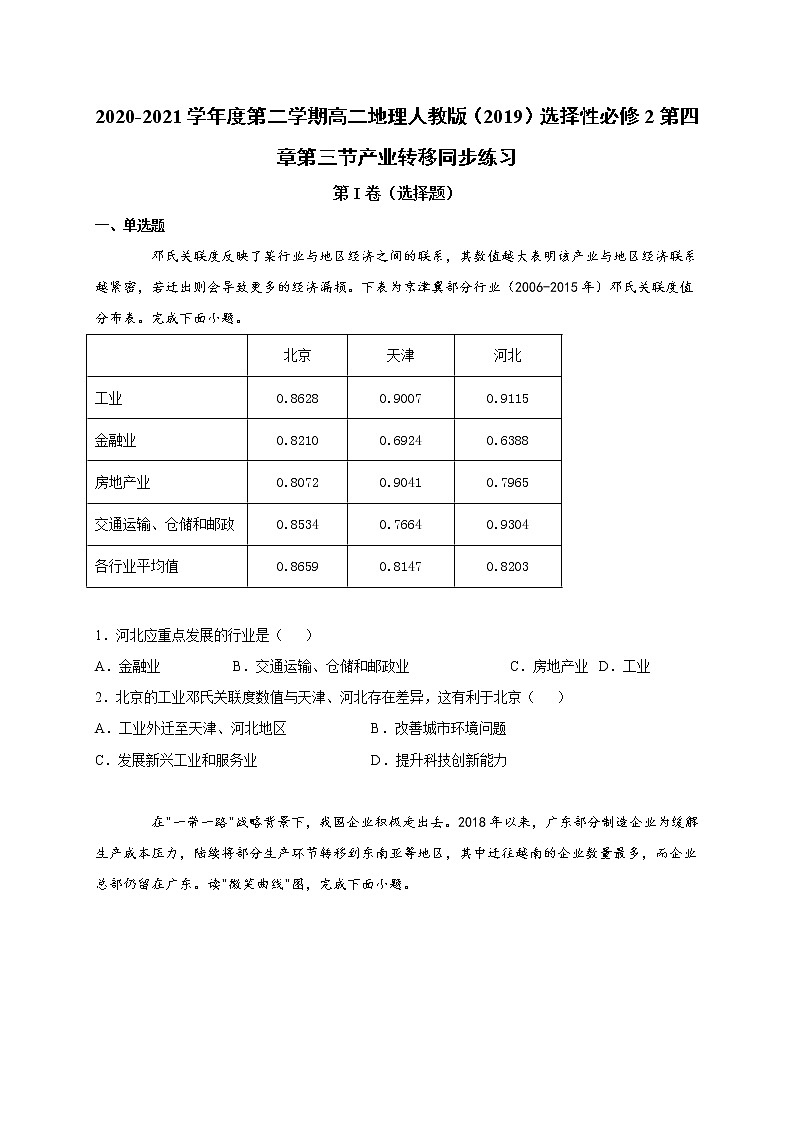 第四章第三节产业转移 同步练习 2022-2023学年人教版（2019）高中地理选择性必修201