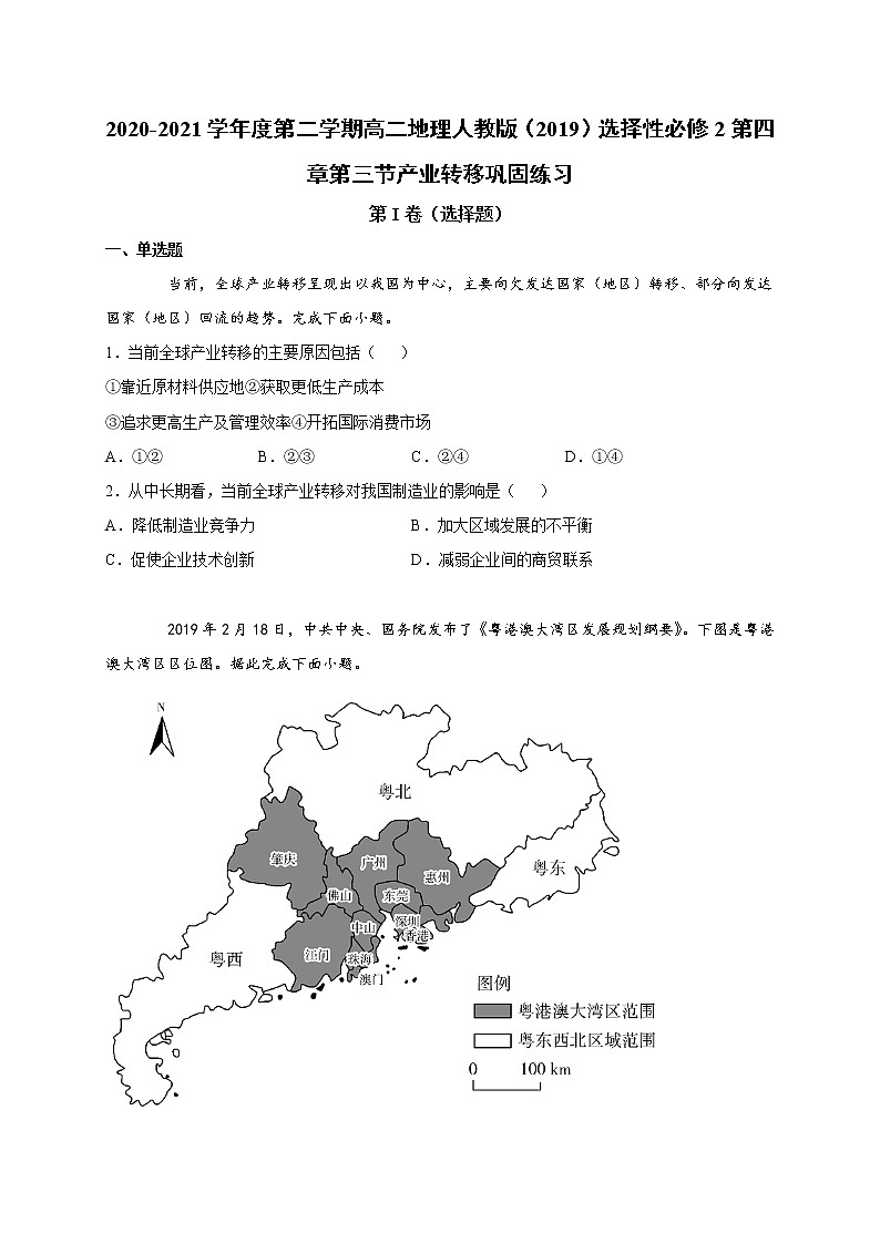 第四章第三节产业转移 巩固练习 2022-2023学年人教版（2019）高中地理选择性必修201