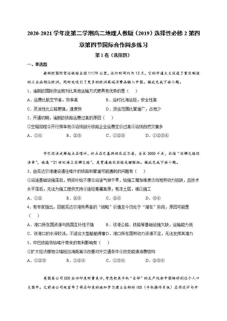 第四章第四节国际合作 同步练习 2022-2023学年人教版（2019）高中地理选择性必修2第1页