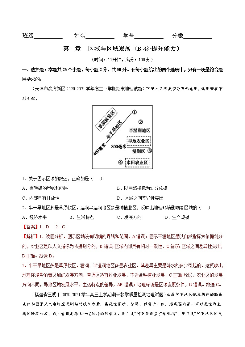 第一章 区域与区域发展（B卷•提升能力）-2022-2023学年高二地理同步单元AB卷（人教版2019选择性必修2）01