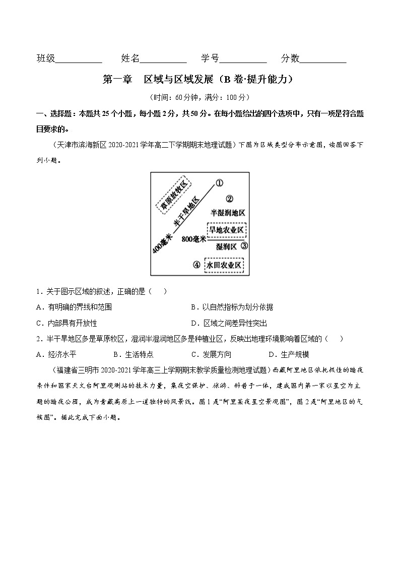 第一章 区域与区域发展（B卷•提升能力）-2022-2023学年高二地理同步单元AB卷（人教版2019选择性必修2）01