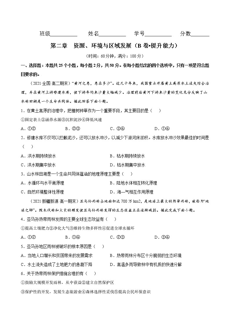 第二章 资源、环境与区域发展（B卷•提升能力）-2022-2023学年高二地理同步单元AB卷（人教版2019选择性必修2）01
