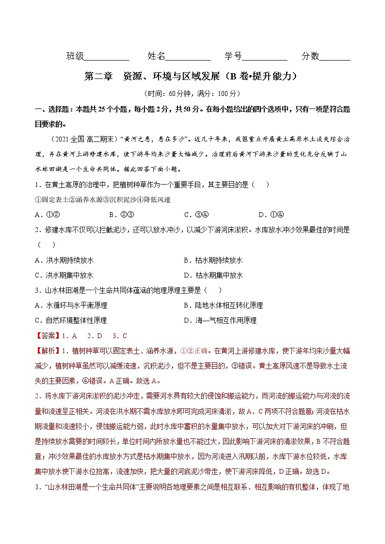 第二章 资源、环境与区域发展（B卷•提升能力）-2022-2023学年高二地理同步单元AB卷（人教版2019选择性必修2）01