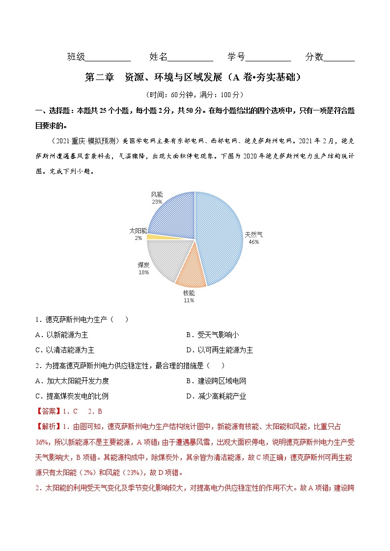 第二章资源、环境与区域发展（A卷•夯实基础）-2022-2023学年高二地理同步单元AB卷（人教版2019选择性必修2）01