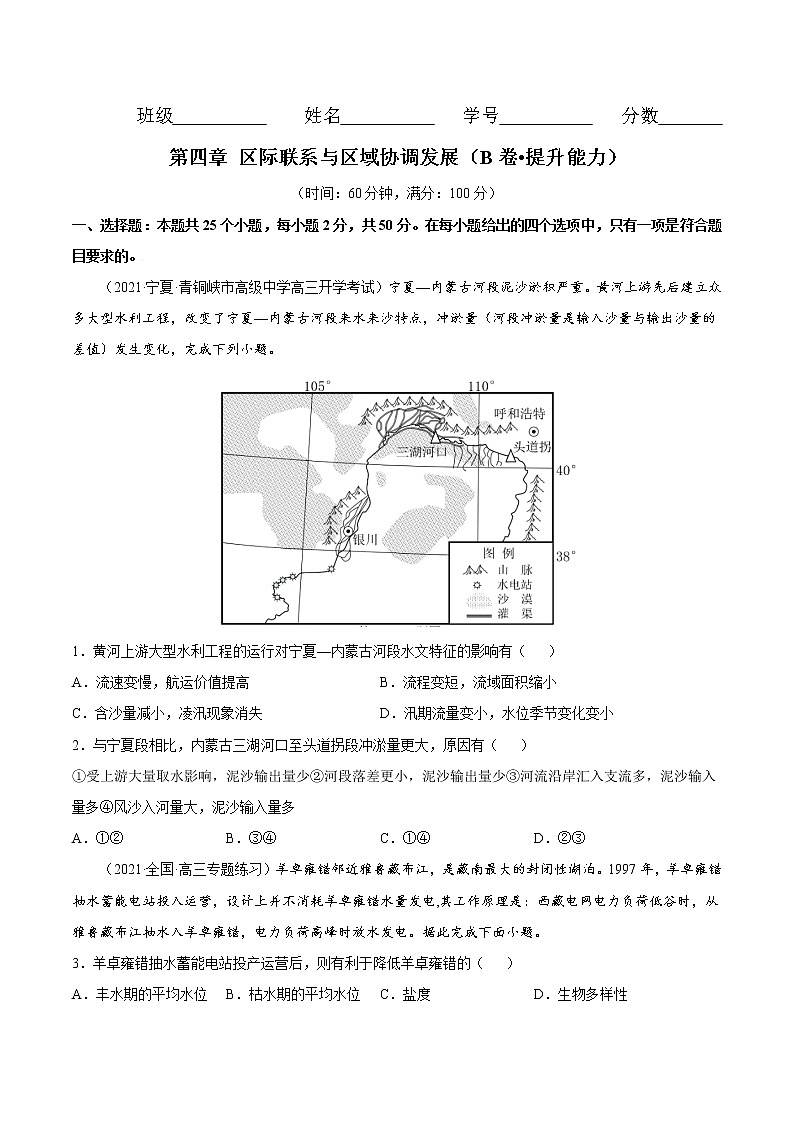 第四章 区际联系与区域协调发展（B卷•提升能力）-2022-2023学年高二地理同步单元AB卷（人教版2019选择性必修2）01