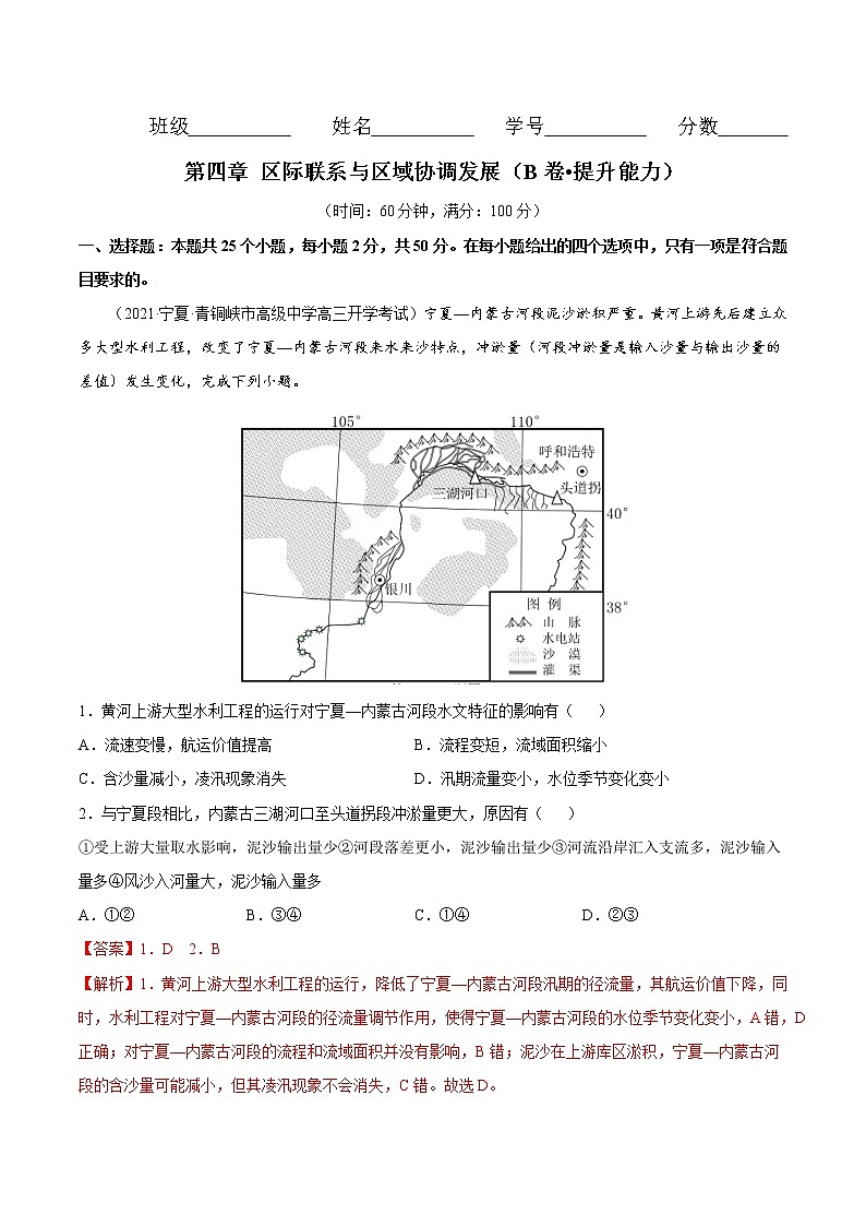 第四章 区际联系与区域协调发展（B卷•提升能力）-2022-2023学年高二地理同步单元AB卷（人教版2019选择性必修2）01