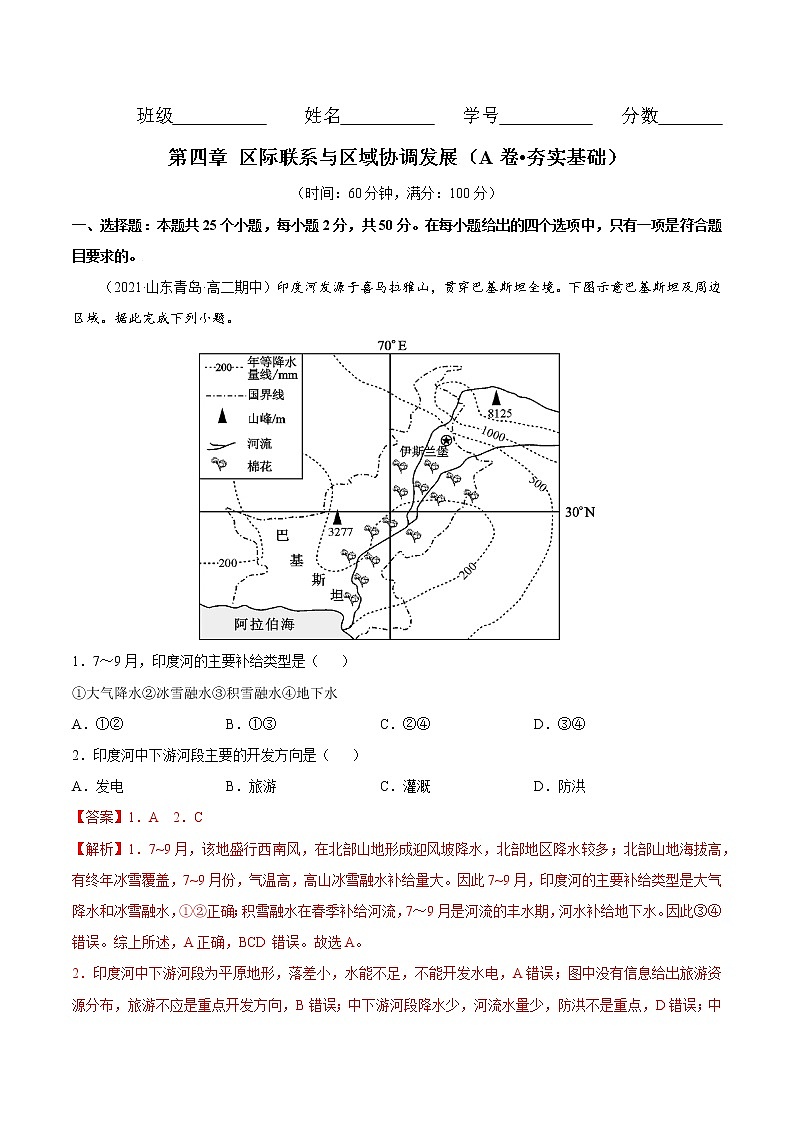 第四章区际联系与区域协调发展（A卷•夯实基础）-2022-2023学年高二地理同步单元AB卷（人教版2019选择性必修2）01