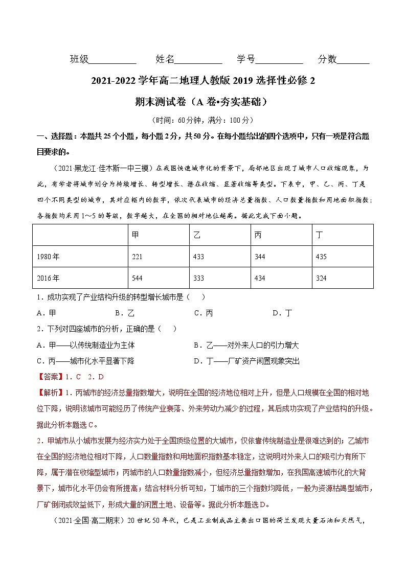 期末测试卷（A卷•夯实基础）-2022-2023学年高二地理同步单元AB卷（人教版2019选择性必修2）01
