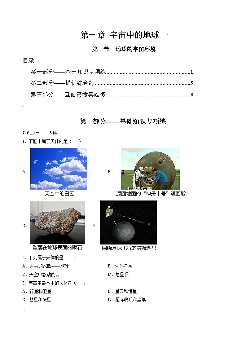 1.1地球的宇宙环境 -2022-2023学年高一地理过关提优分层练（人教版2019必修第一册）01