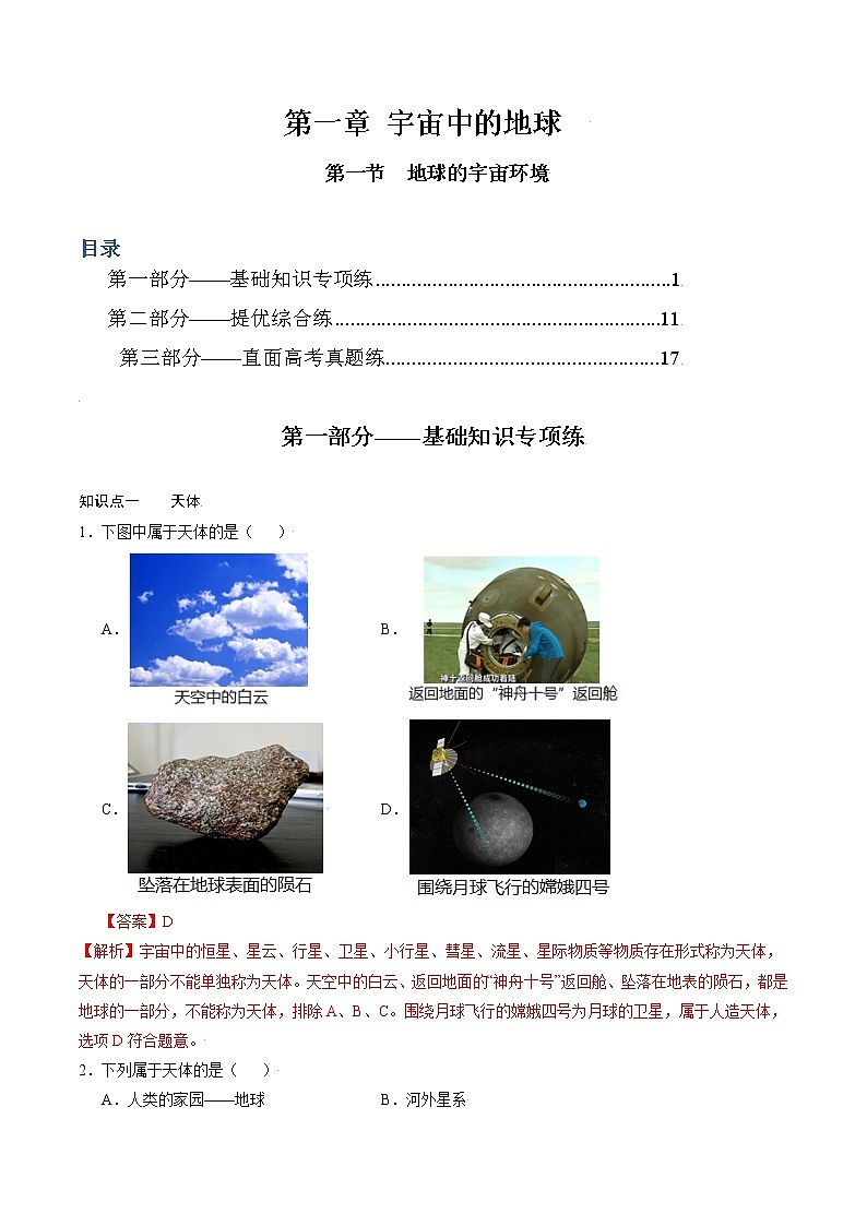 1.1地球的宇宙环境 -2022-2023学年高一地理过关提优分层练（人教版2019必修第一册）01