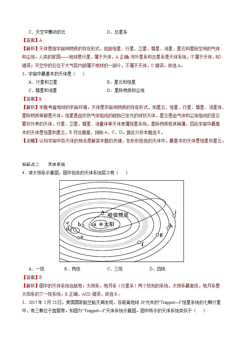 1.1地球的宇宙环境 -2022-2023学年高一地理过关提优分层练（人教版2019必修第一册）02
